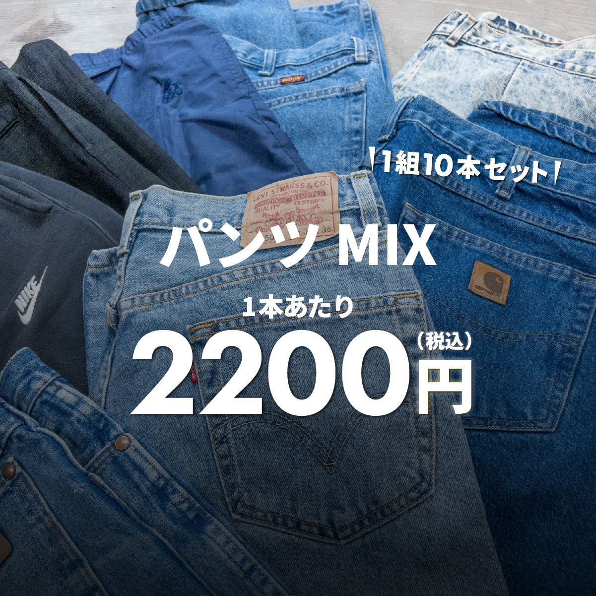 パンツMIX(10本組)