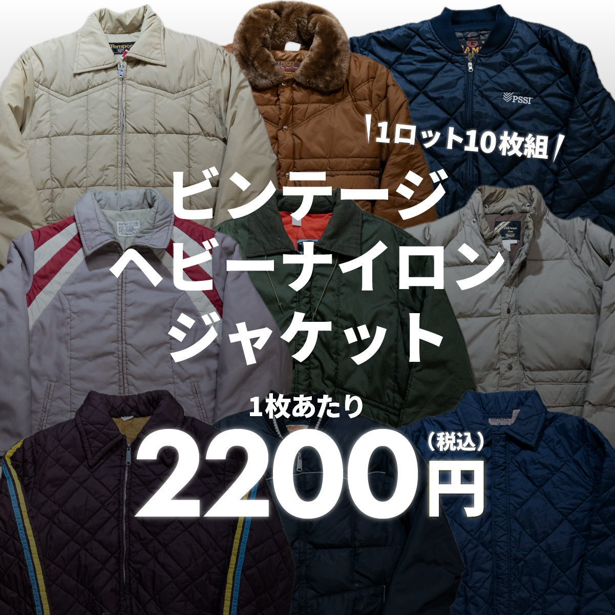 【2日間限定】ビンテージヘビーナイロンジャケット(10枚組)