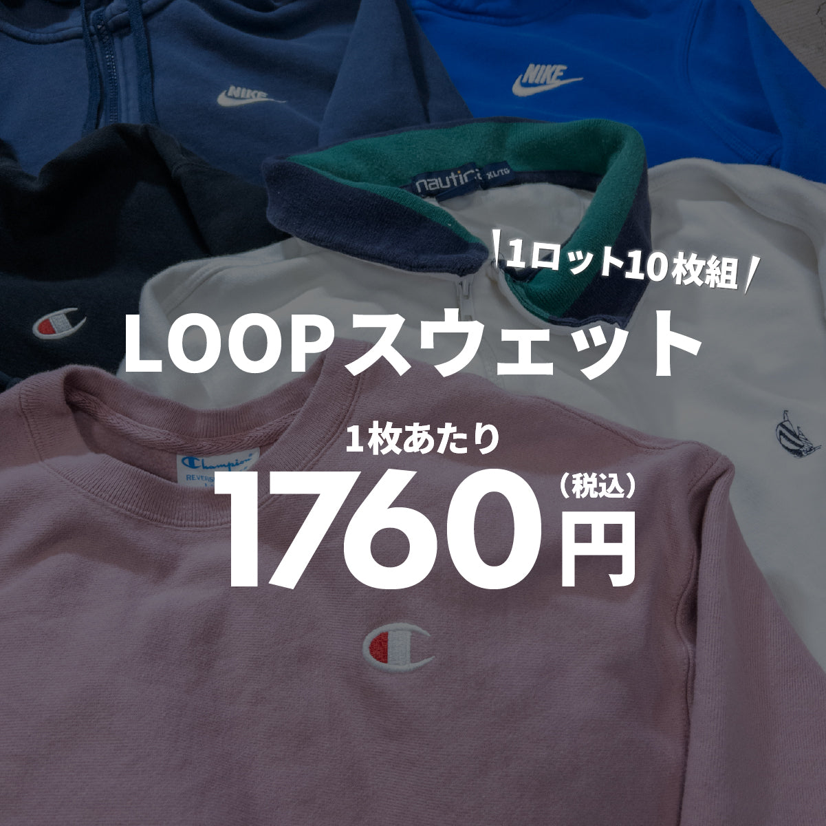 【2日間限定】LOOPスウェット(10枚組)