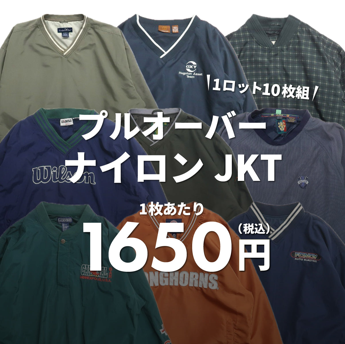【2日間限定】プルオーバーナイロンJKT(10枚組)
