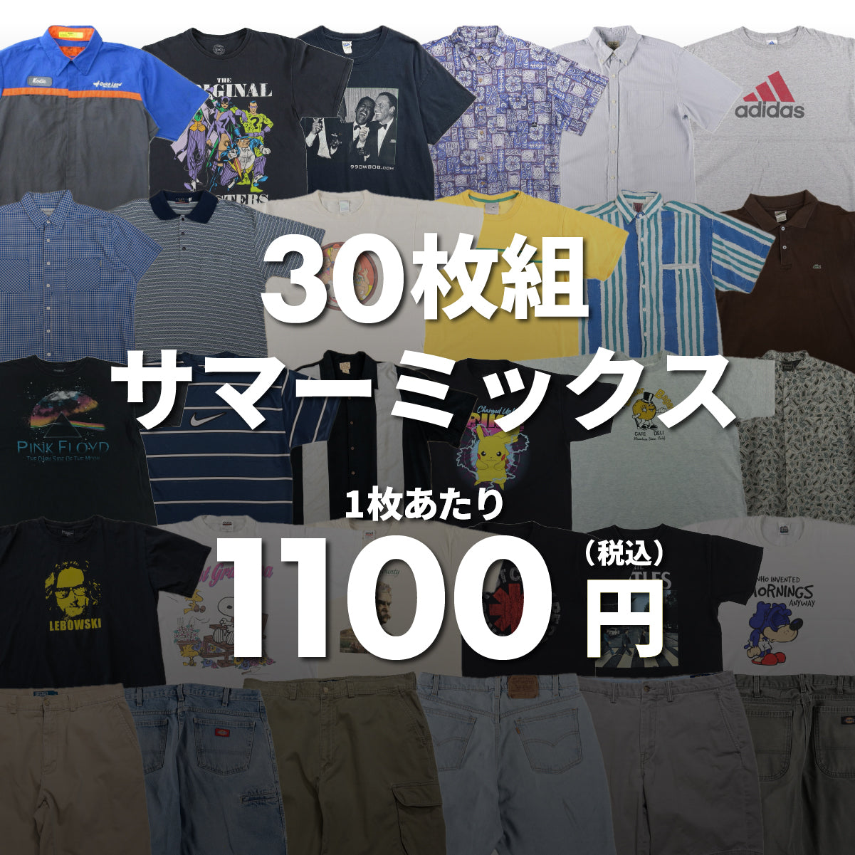 サマーミックス 30枚セット