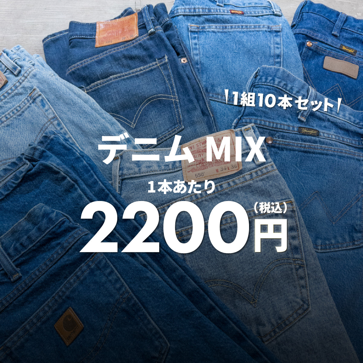 デニムMIX(10本組)