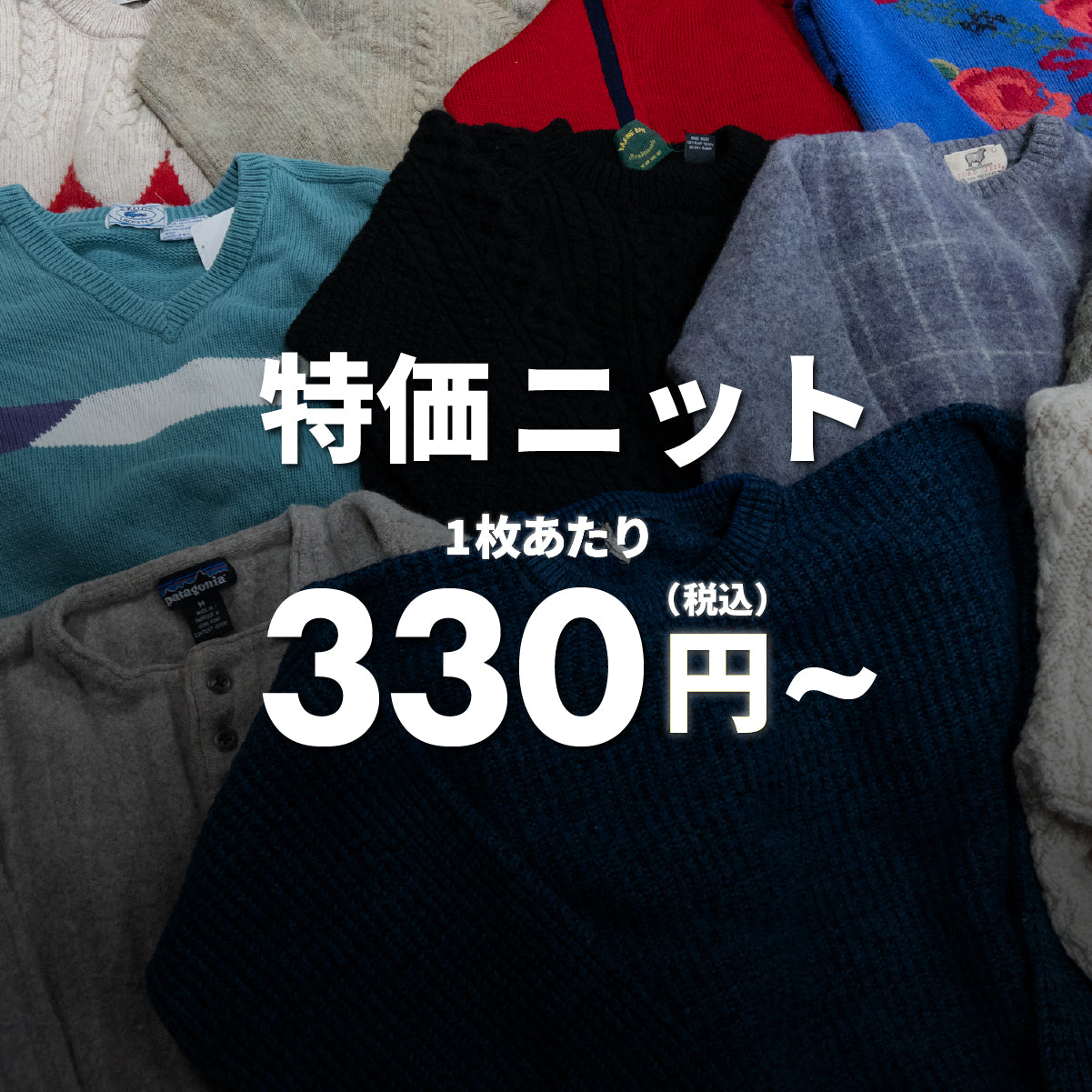特価ニット