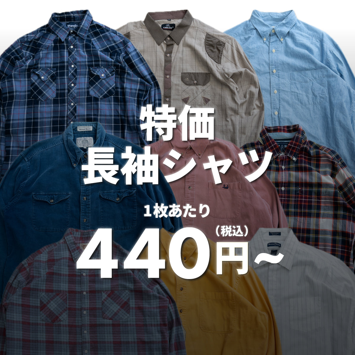 特価長袖シャツ