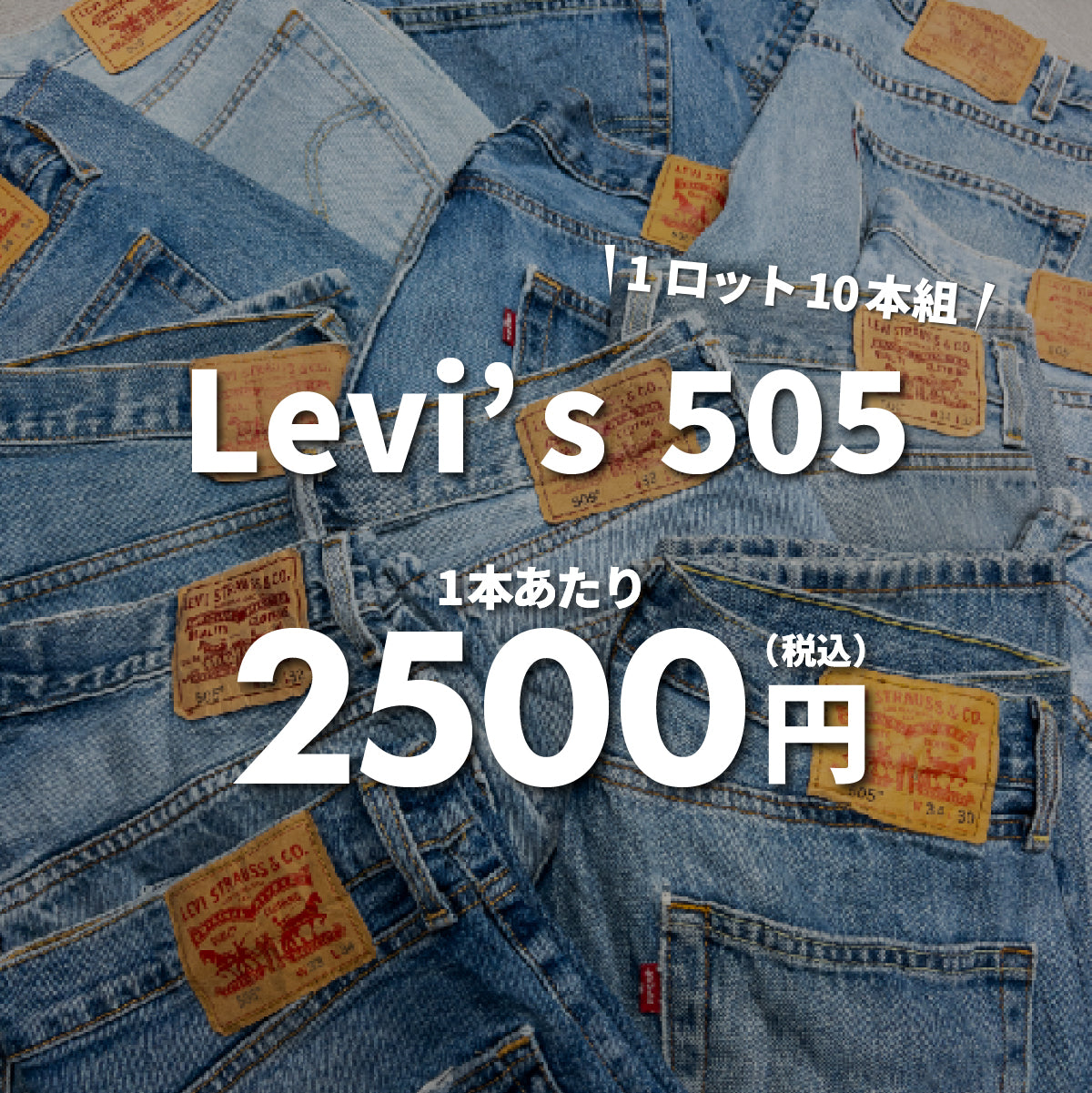 【3日間限定】Levi's 505(10本組)