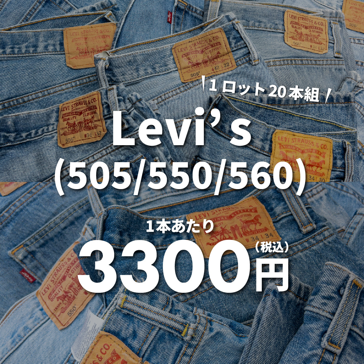 【2日間限定】Levi's 505/550/560