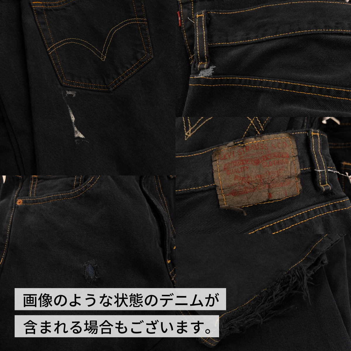 【2日間限定】リーバイスブラックデニム【黒染め】(5本組)