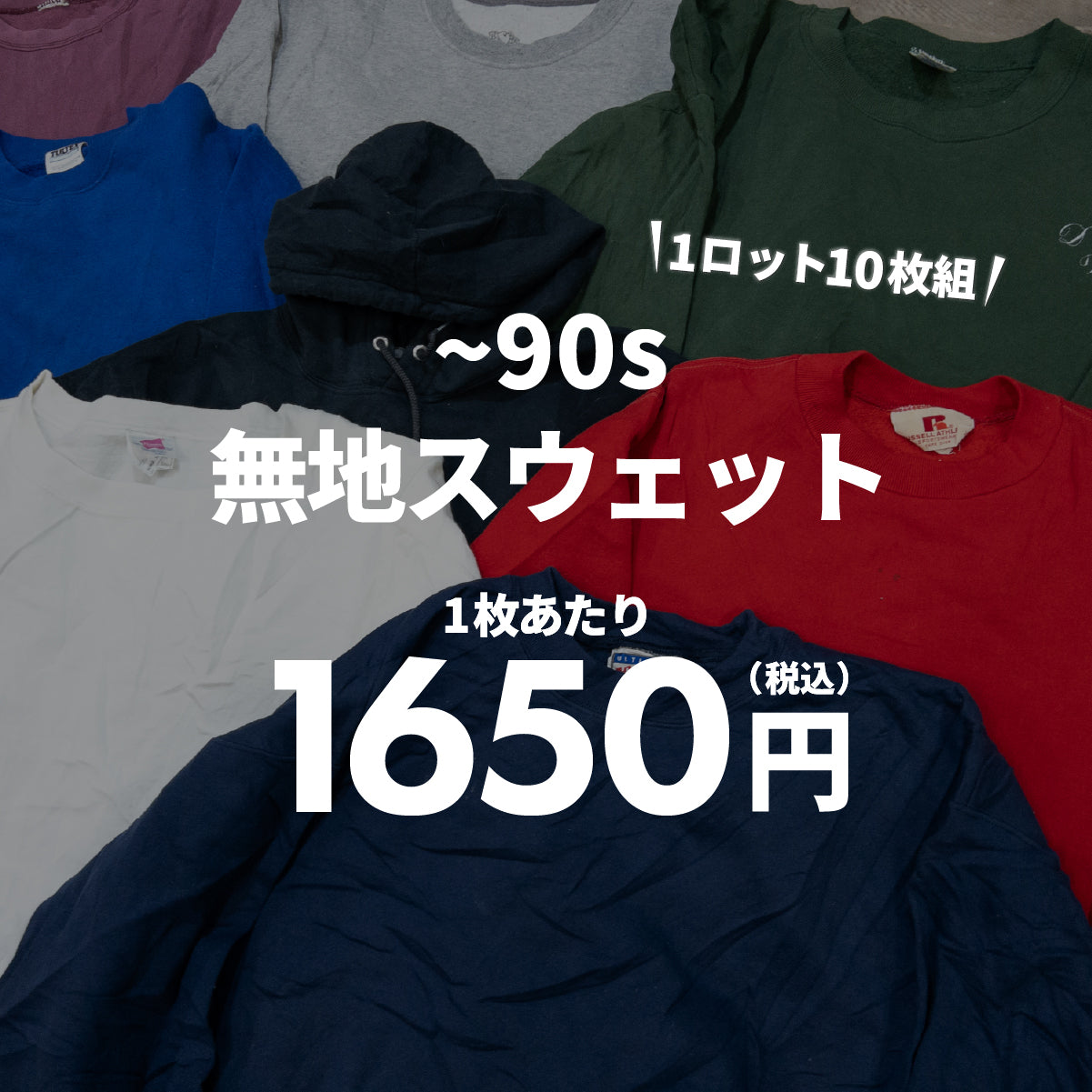 【8セット&2日間限定】無地スウェット(10枚組)
