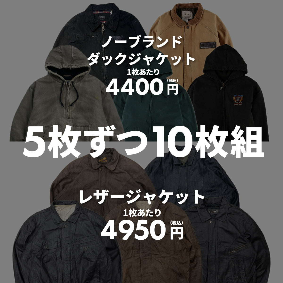 【2日間限定】レザー&ダックジャケット(10枚組)