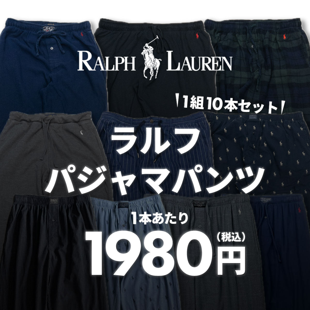 【3日間限定】ラルフパジャマパンツ(10本組)