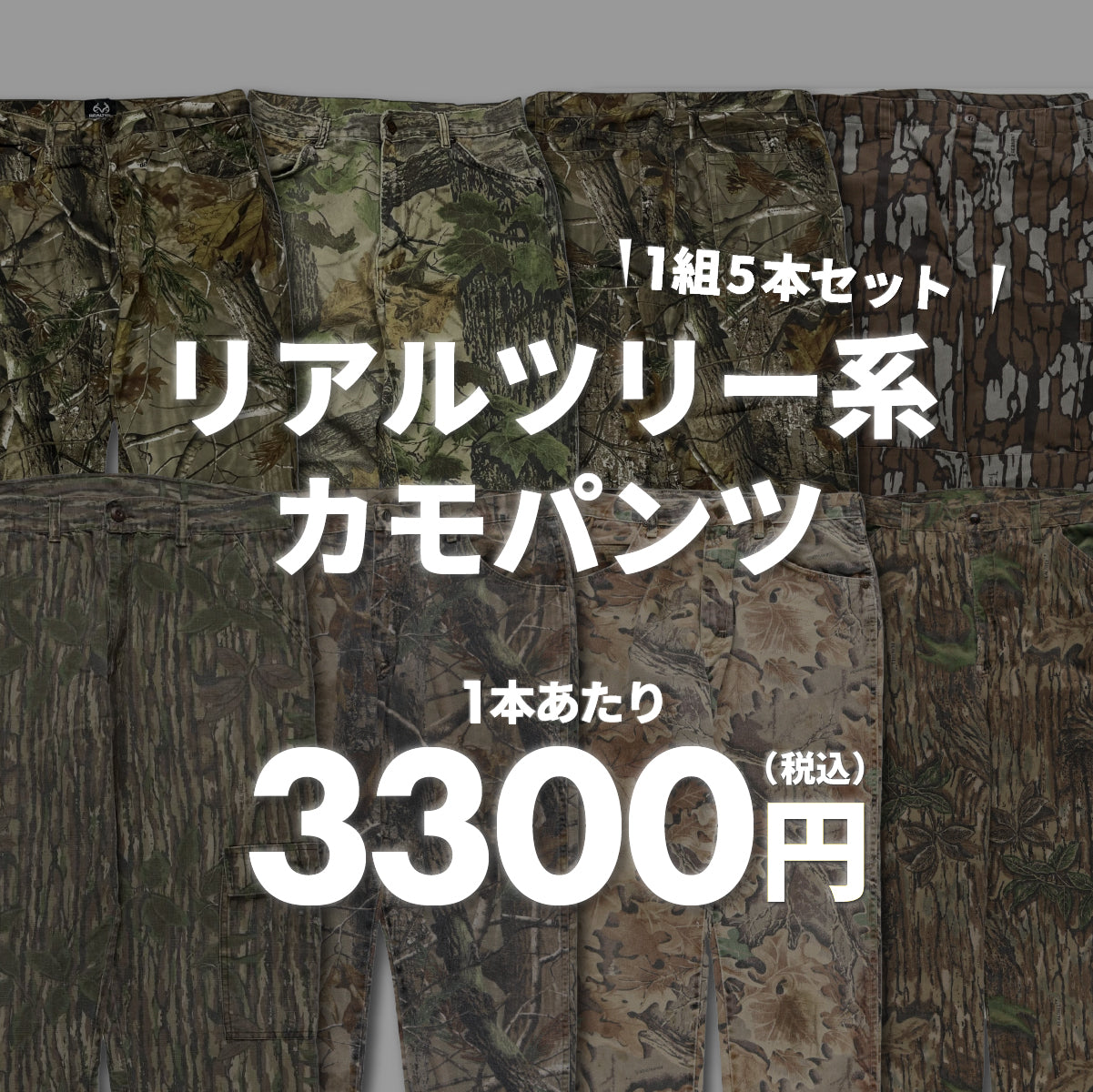 【2日間限定】リアルツリー系カモパンツ(5本組)