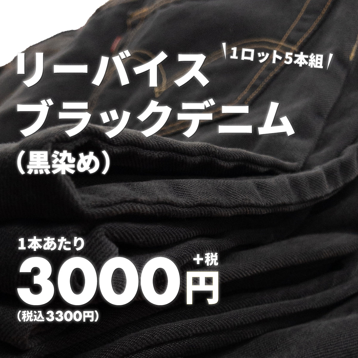 【2日間限定】リーバイスブラックデニム【黒染め】（5本組）