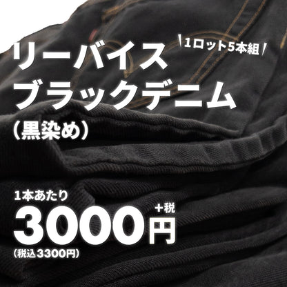 【2日間限定】リーバイスブラックデニム【黒染め】（5本組）