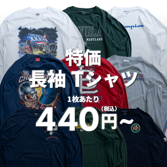 特価長袖Tシャツ