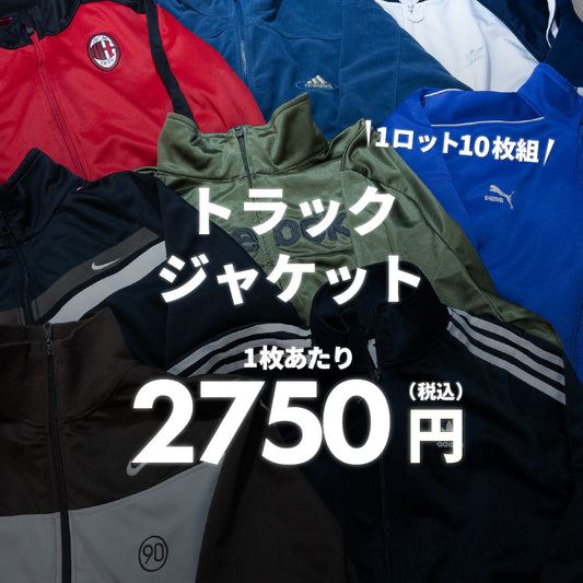 【2日間限定】トラックジャケット（10枚組）