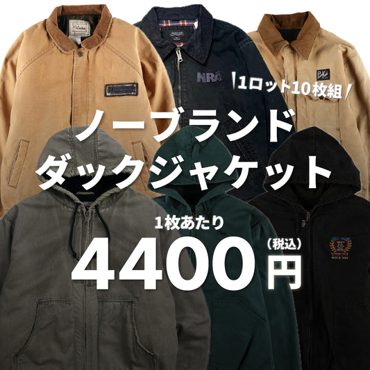 【2日間限定】ノーブランドダックジャケット（10枚組）