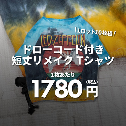 【10セット＆2日間限定】ドローコード付短丈リメイクTシャツ（10枚組）
