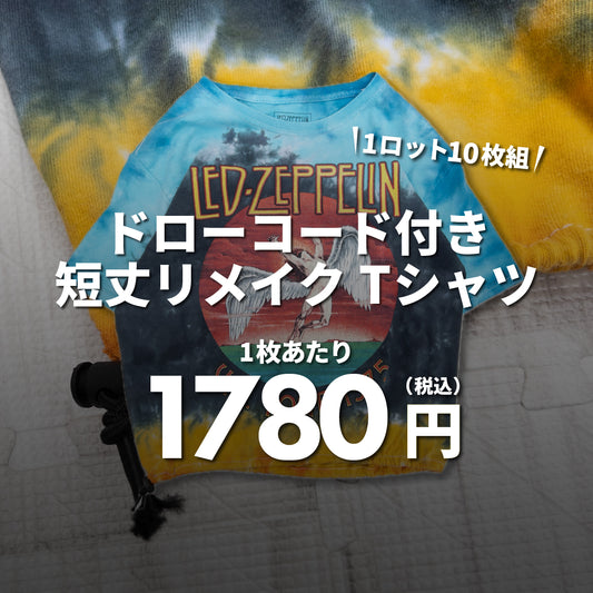【10セット＆2日間限定】ドローコード付短丈リメイクTシャツ（10枚組）