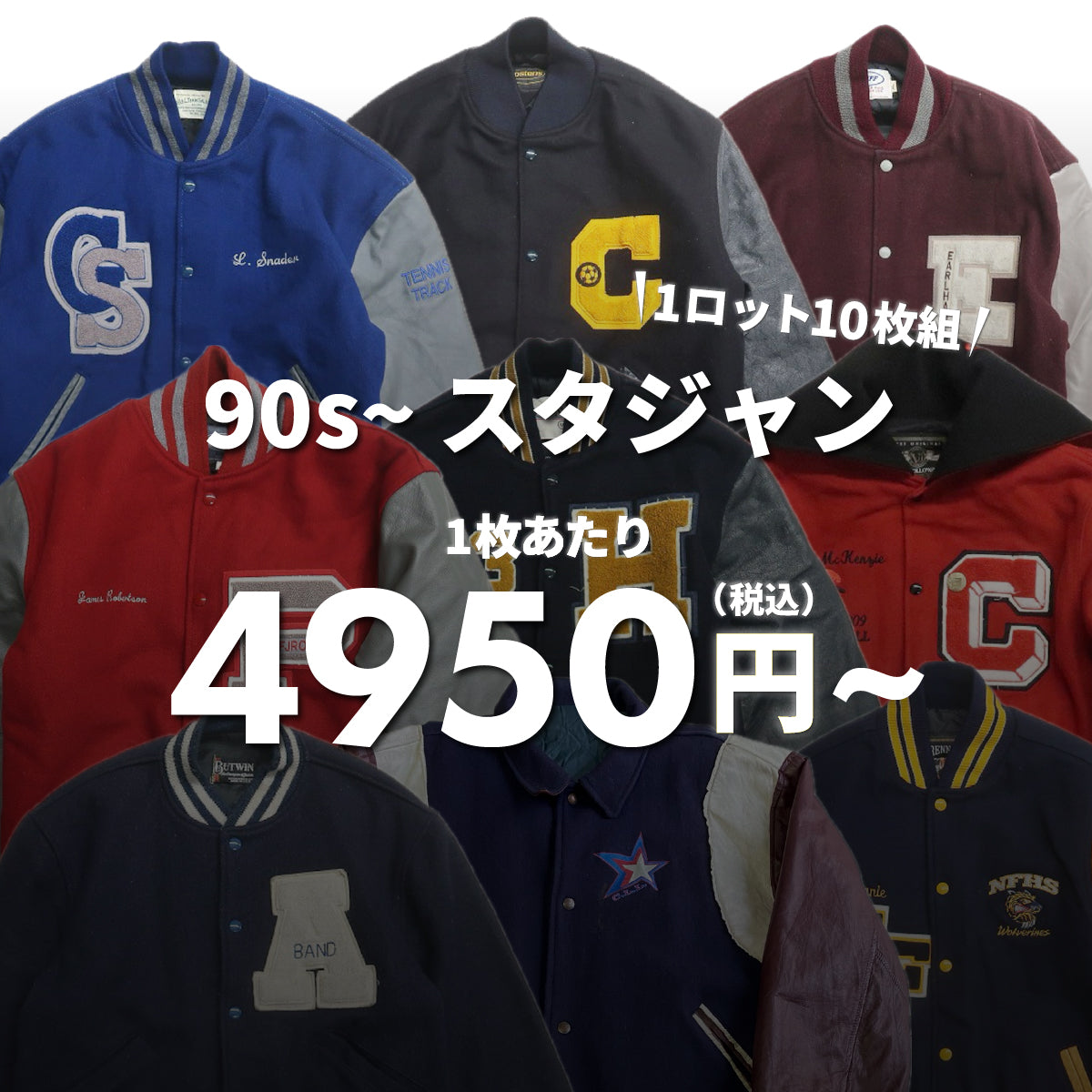 【3日間限定】90s~ スタジャン（10枚組）