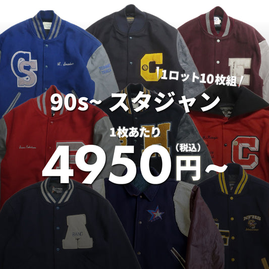 【3日間限定】90s~ スタジャン（10枚組）