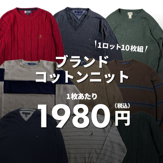 【3日間限定】ブランドコットンニット（10枚組）