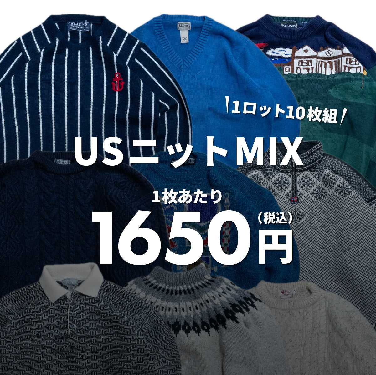 【2日間限定】USニットMIX（10本組）