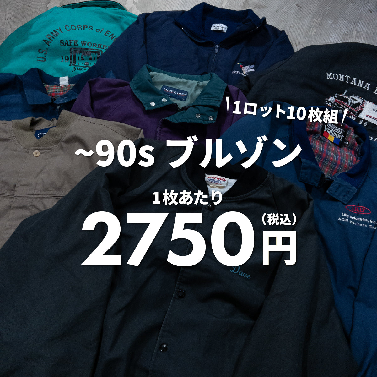 【2日間限定】~90s ライトブルゾン（10枚組）