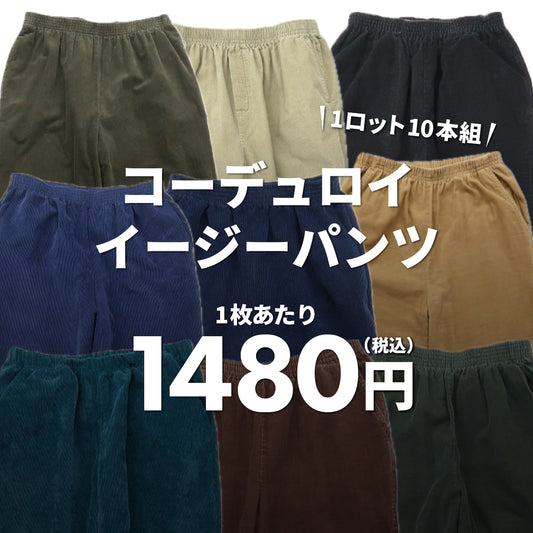 【2日間限定】コーデュロイイージーパンツ（10本組）