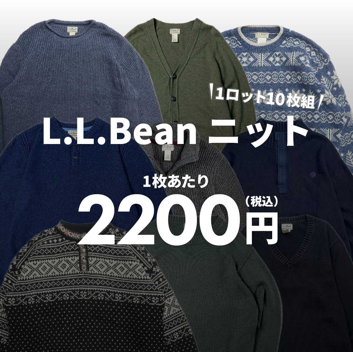 【2日間限定】L.L.Bean ニット（10枚組）