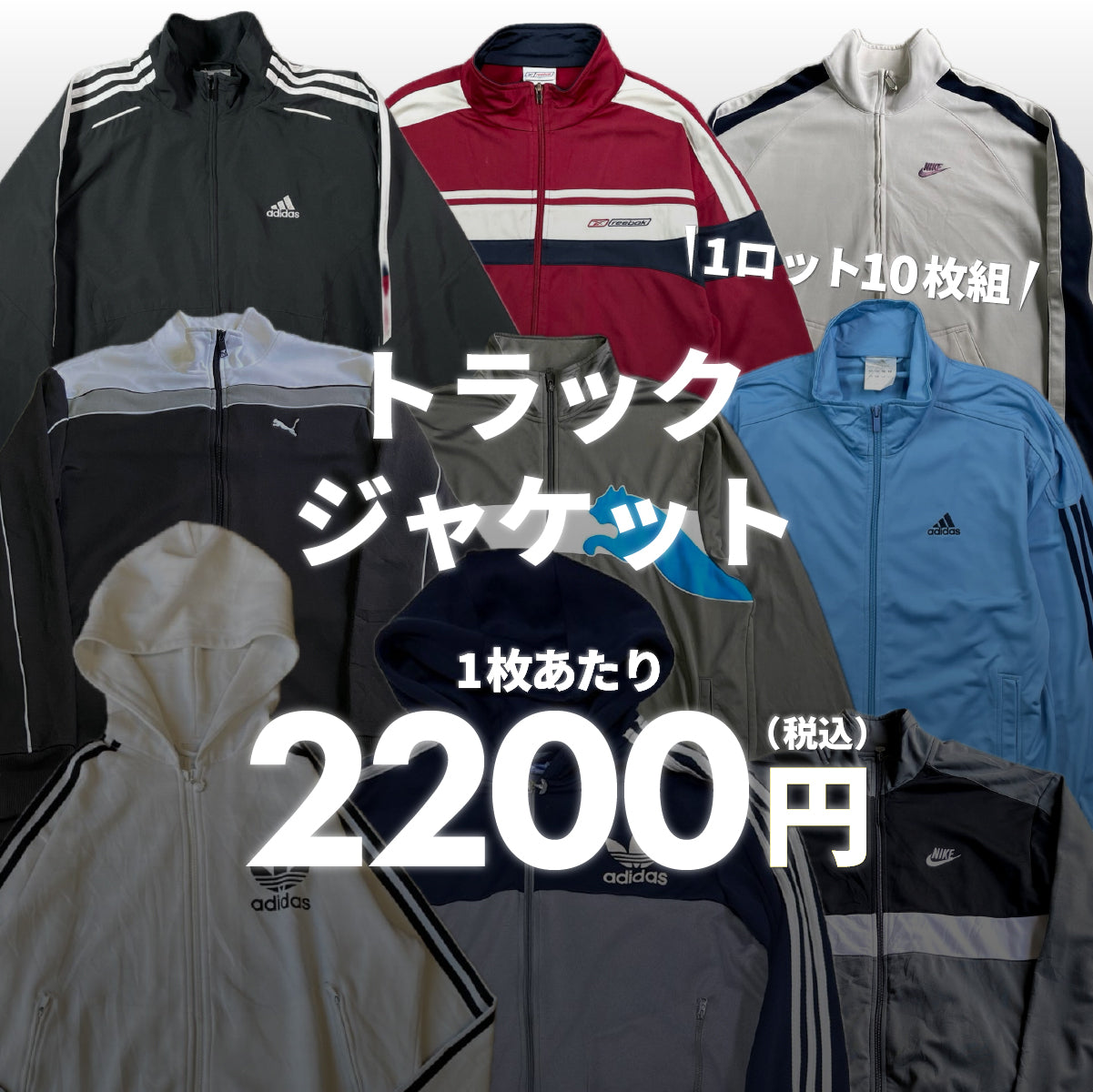 【2日間限定】トラックジャケット（10枚組）