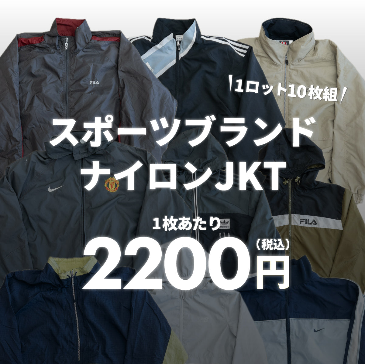 【2日間限定】スポーツブランドナイロンJKT（10枚組）