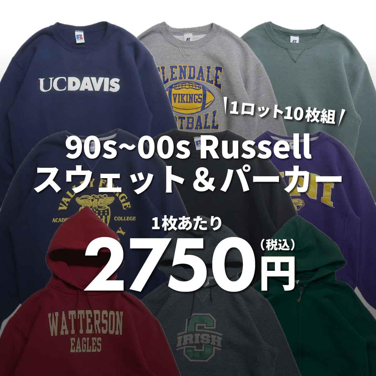 【2日間限定】90s~00s Russell スウェット＆パーカー（10枚組）