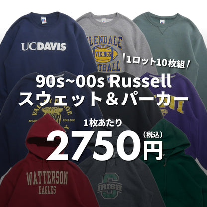 【2日間限定】90s~00s Russell スウェット＆パーカー（10枚組）