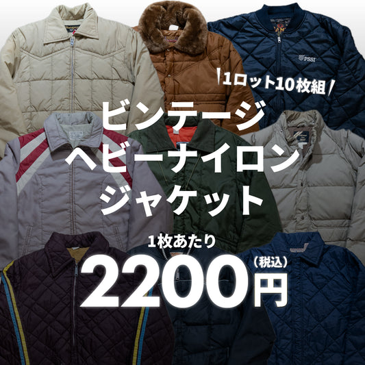 【2日間限定】ビンテージヘビーナイロンジャケット（10枚組）