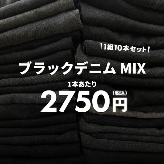 ブラックデニムMIX（10本組）