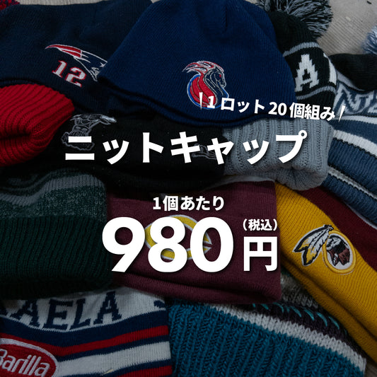 ニットキャップ（20個組）