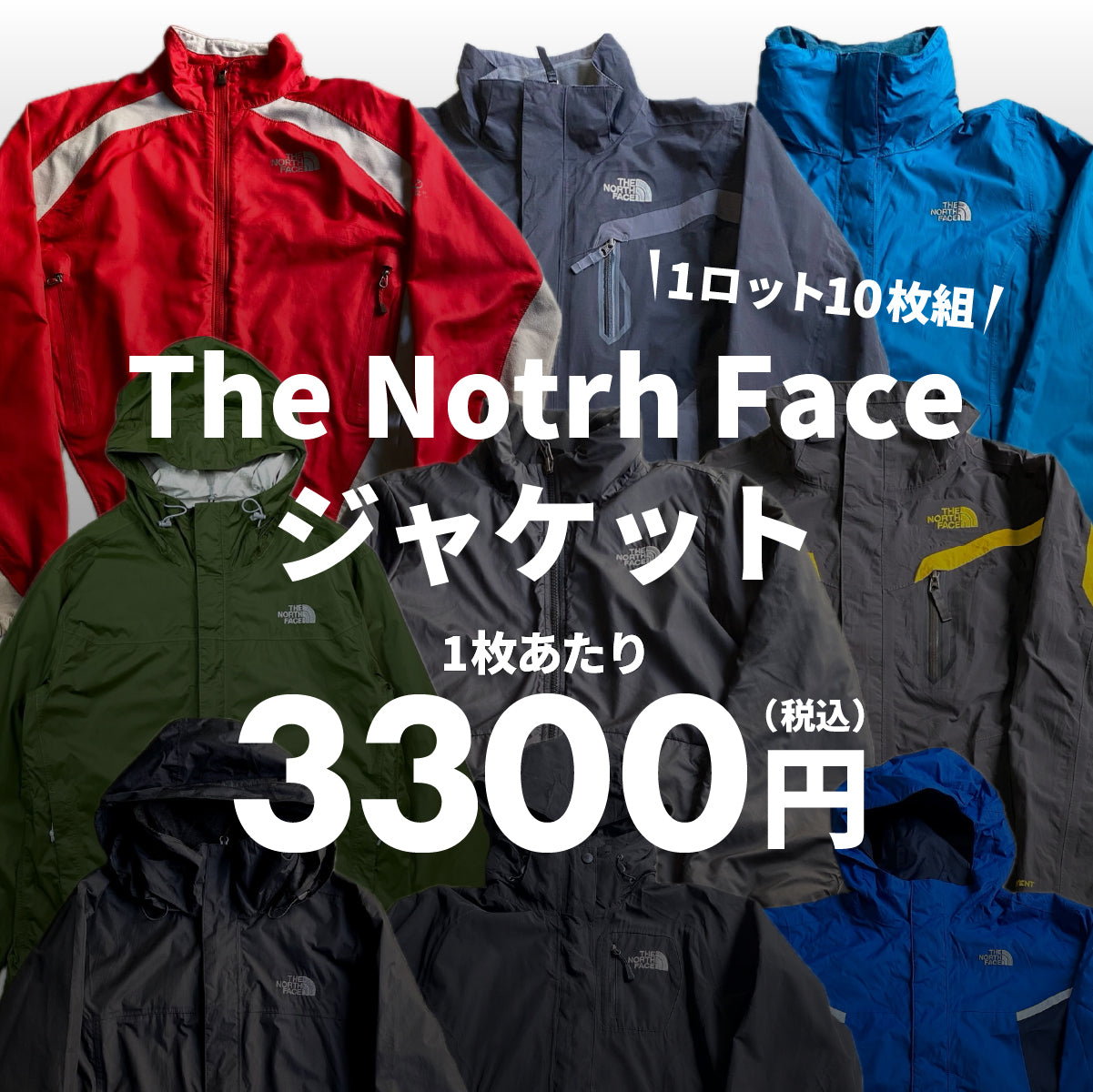 【2日間限定】The North Face ジャケット（10枚組）