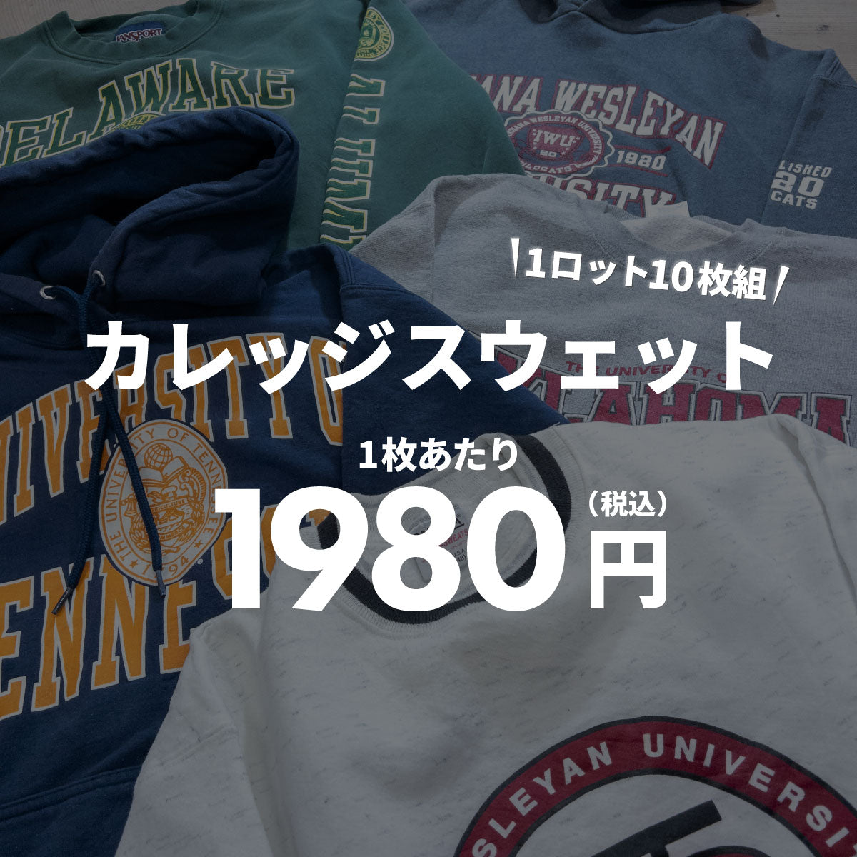 【2日間限定】カレッジスウェット（10枚組）