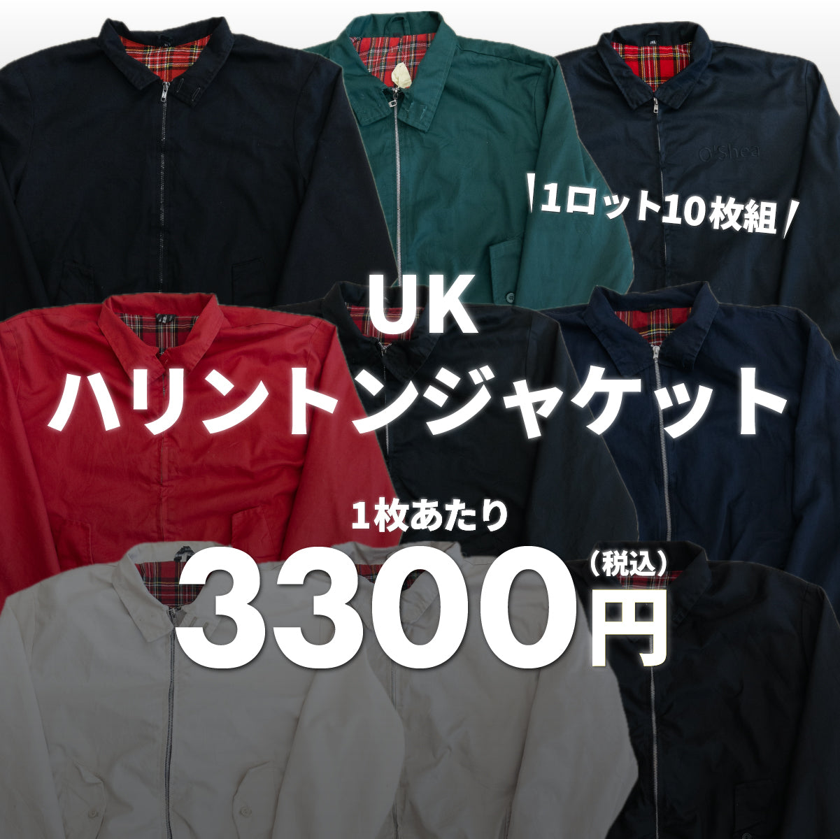 【2日間限定】UKハリントンジャケット（10枚組）