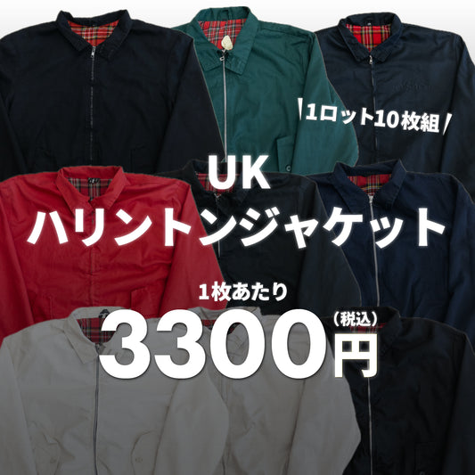 【2日間限定】UKハリントンジャケット（10枚組）