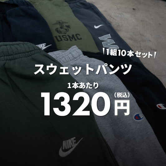 スウェットパンツ（10本組）