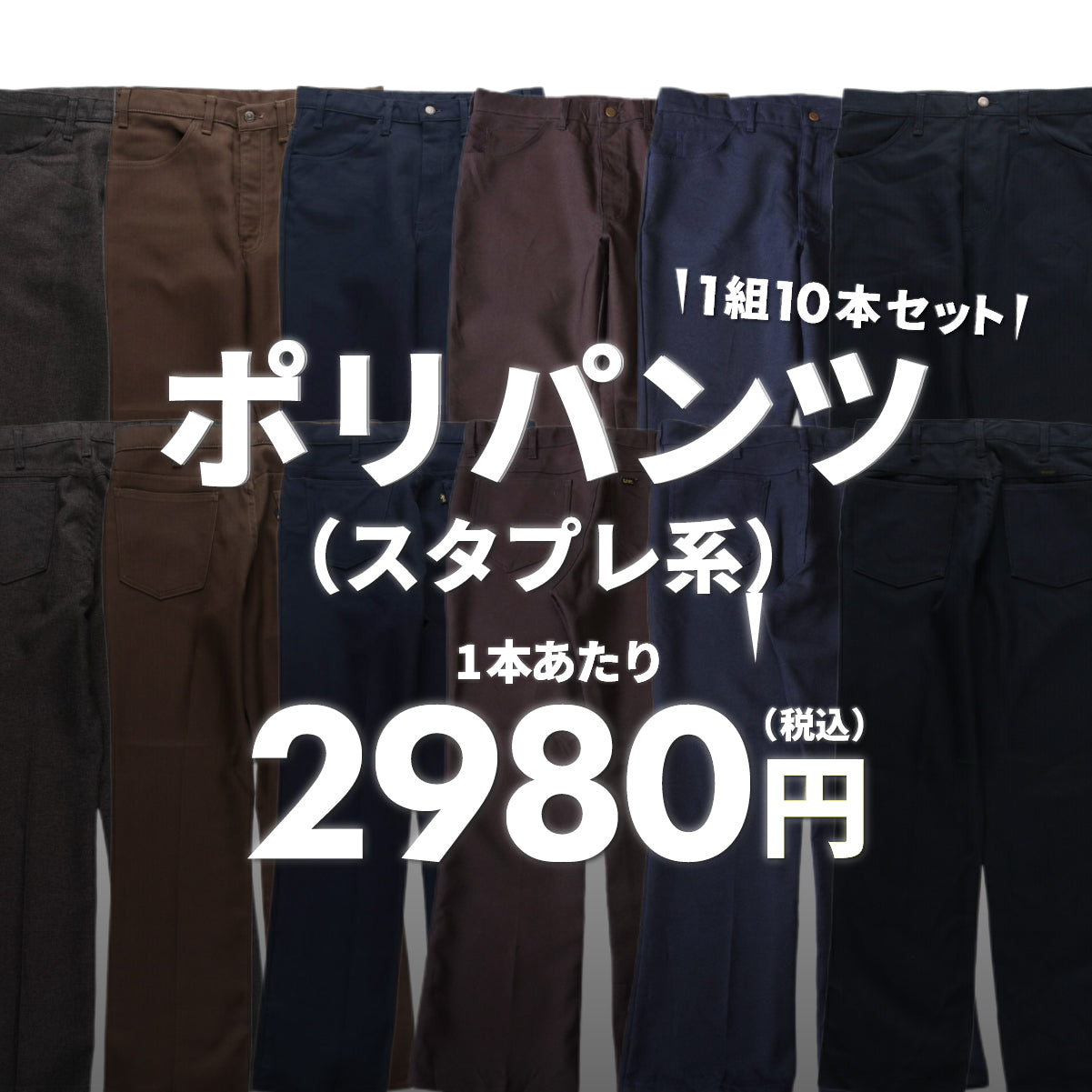 【2日間限定】ポリパンツ（スタプレ系）(10本組)