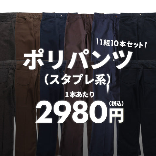【2日間限定】ポリパンツ（スタプレ系）(10本組)