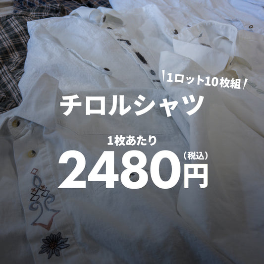 【2日間限定】チロルシャツ(10枚組)