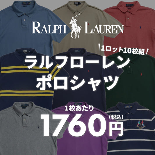 【2日間限定】ラルフポロシャツ（10枚組）