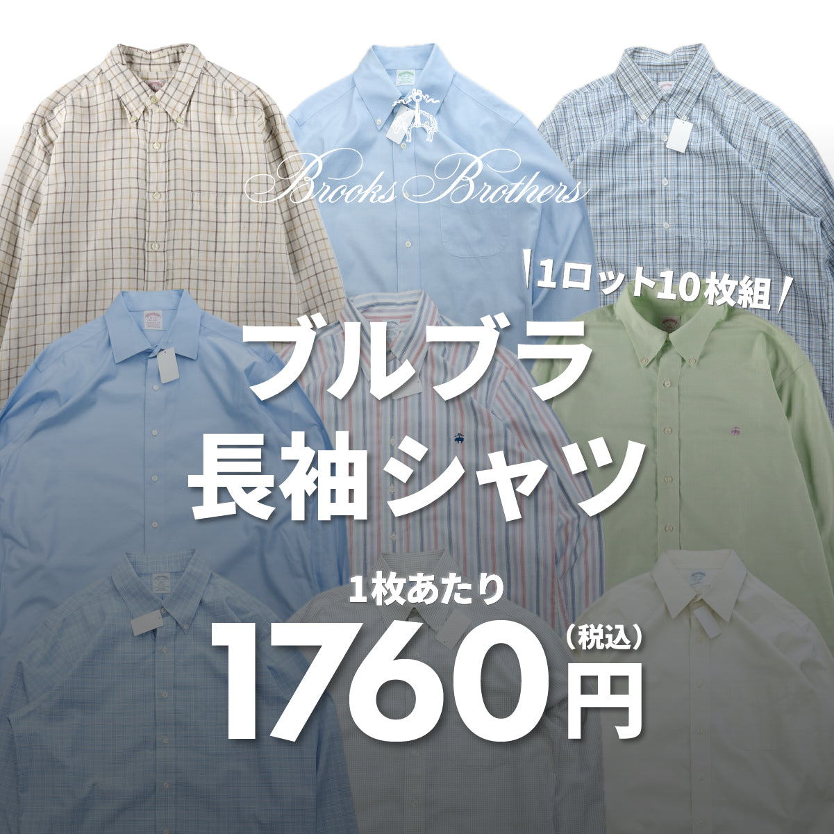 [2天限量版] Brooks Brothers 长袖衬衫（10件装）
