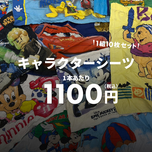 キャラクターシーツ（10枚組）