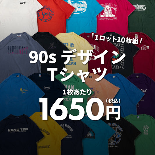 90sデザインTシャツ（10枚組）
