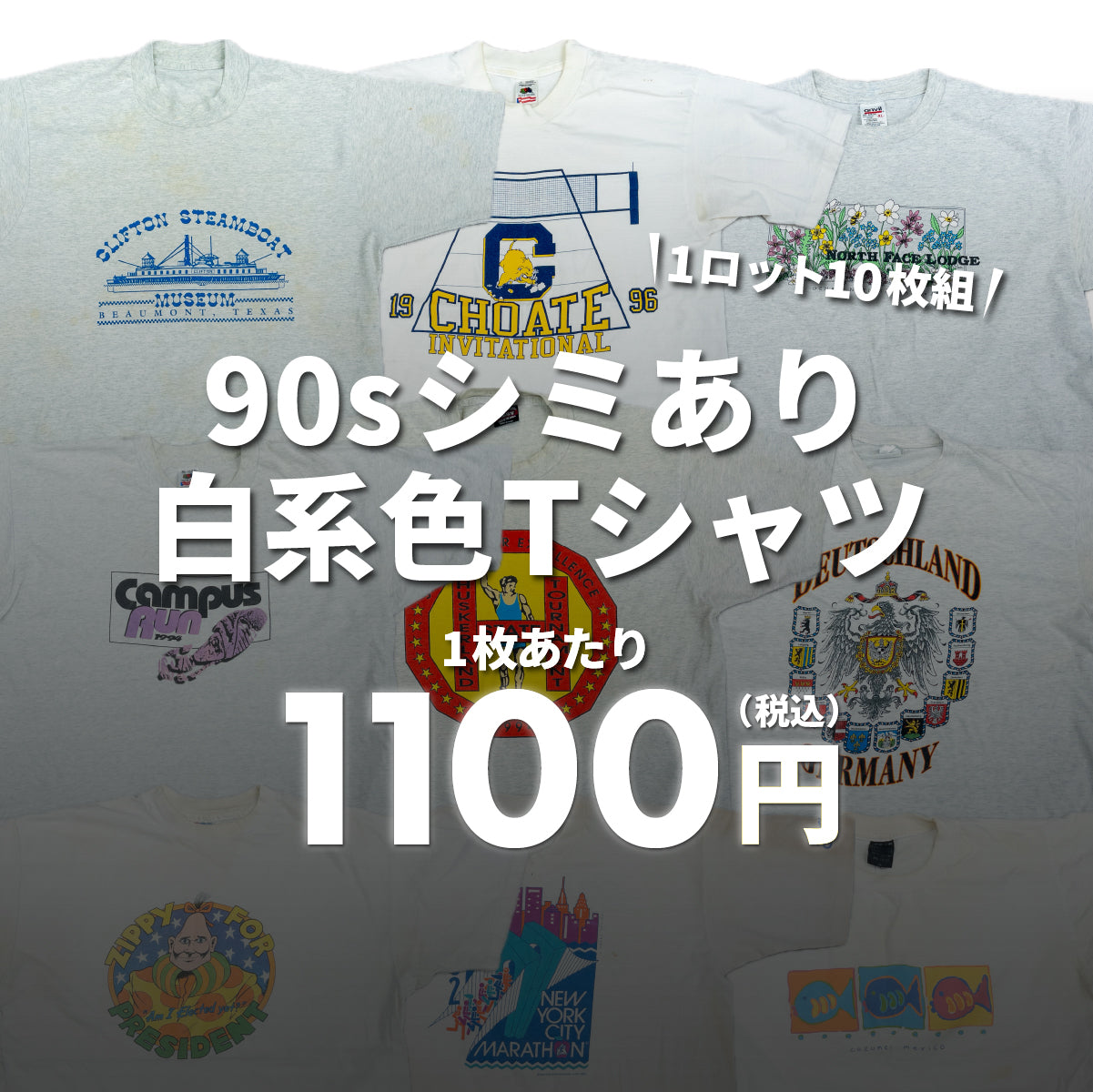 【2日間限定】90s シミあり白系色Tシャツ（10枚組）