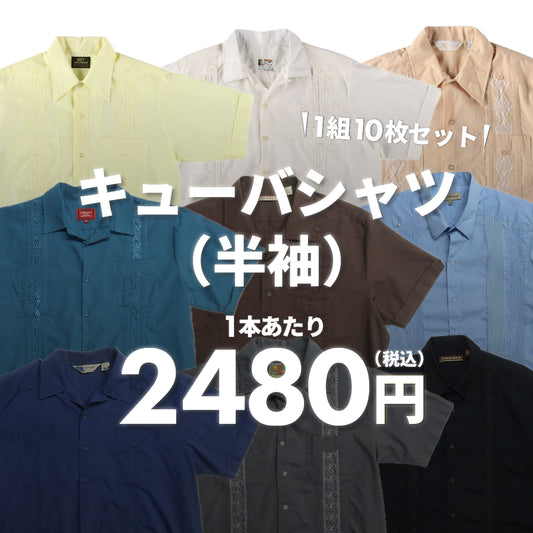 【2日間限定】キューバシャツ（半袖）（10枚組）